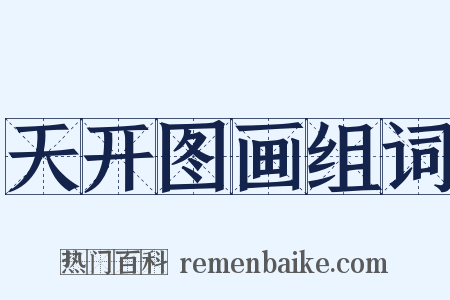 天开图画组词是什么意思的图片